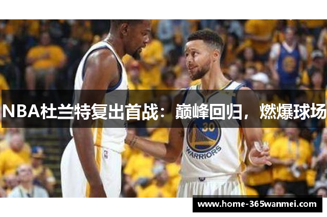 NBA杜兰特复出首战：巅峰回归，燃爆球场