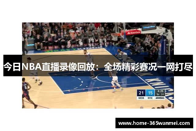 今日NBA直播录像回放：全场精彩赛况一网打尽