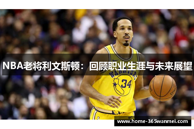 NBA老将利文斯顿：回顾职业生涯与未来展望