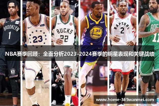 NBA赛季回顾：全面分析2023-2024赛季的明星表现和关键战绩