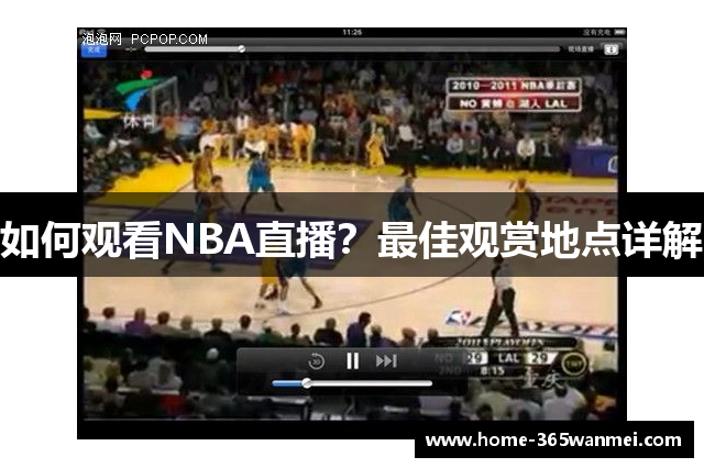 如何观看NBA直播？最佳观赏地点详解