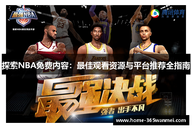 探索NBA免费内容：最佳观看资源与平台推荐全指南