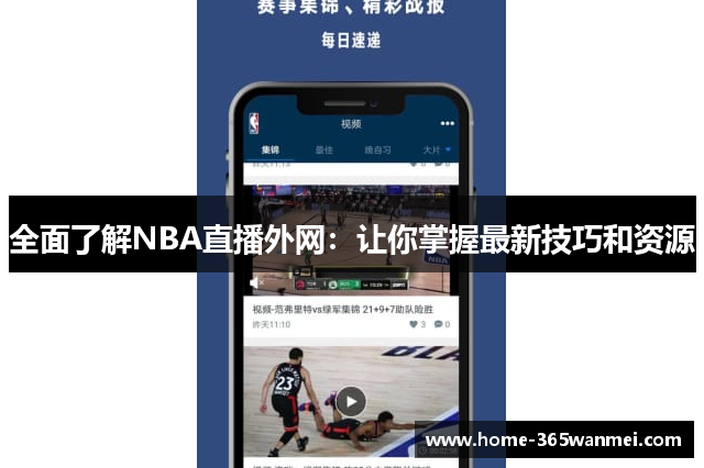 全面了解NBA直播外网：让你掌握最新技巧和资源