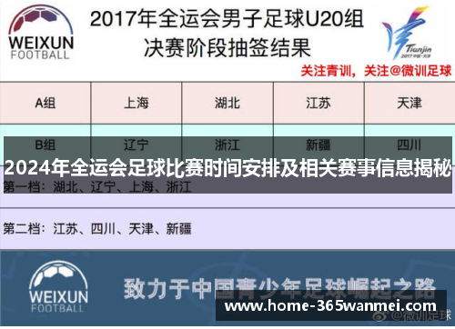 2024年全运会足球比赛时间安排及相关赛事信息揭秘