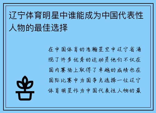 辽宁体育明星中谁能成为中国代表性人物的最佳选择