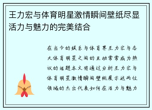 王力宏与体育明星激情瞬间壁纸尽显活力与魅力的完美结合