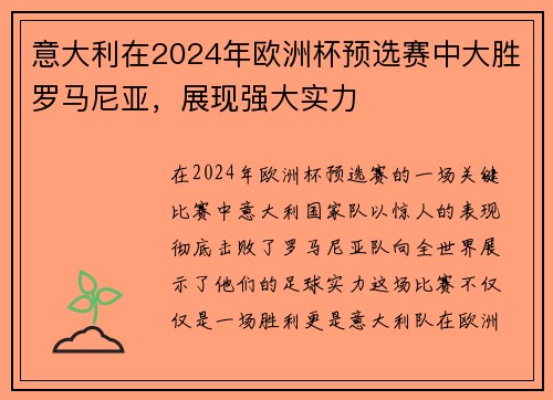 意大利在2024年欧洲杯预选赛中大胜罗马尼亚，展现强大实力