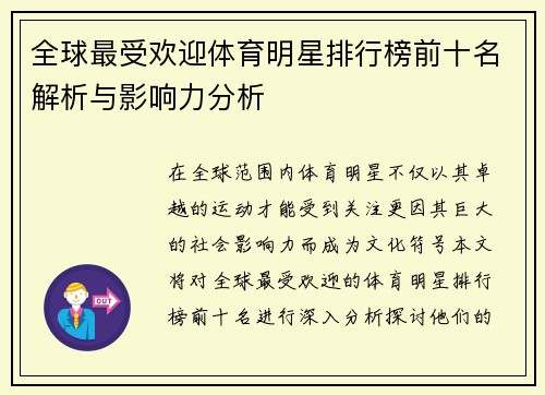 全球最受欢迎体育明星排行榜前十名解析与影响力分析