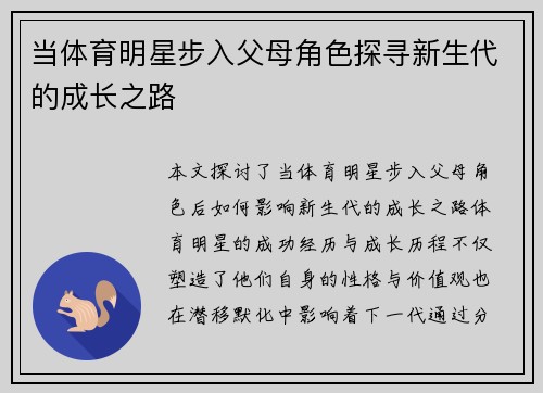 当体育明星步入父母角色探寻新生代的成长之路