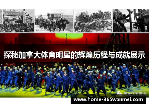 探秘加拿大体育明星的辉煌历程与成就展示