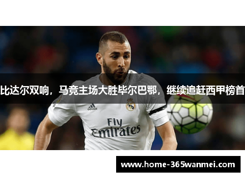 比达尔双响，马竞主场大胜毕尔巴鄂，继续追赶西甲榜首
