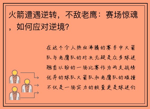 火箭遭遇逆转，不敌老鹰：赛场惊魂，如何应对逆境？