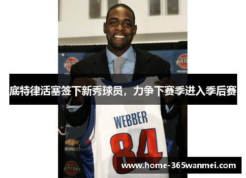 底特律活塞签下新秀球员，力争下赛季进入季后赛