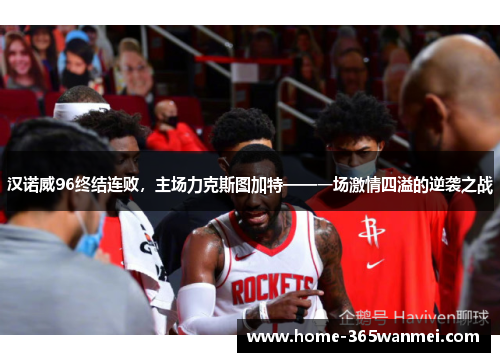 汉诺威96终结连败，主场力克斯图加特——一场激情四溢的逆袭之战